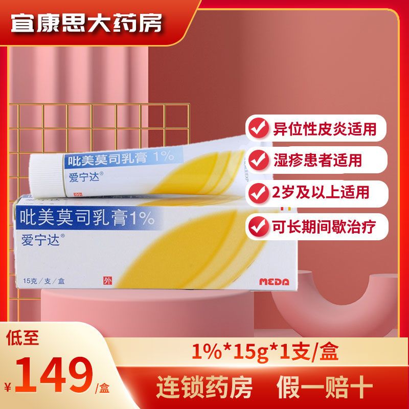 爱宁达 吡美莫司乳膏 1%*15g*1支/盒 适用无免疫受损的轻度中度异位