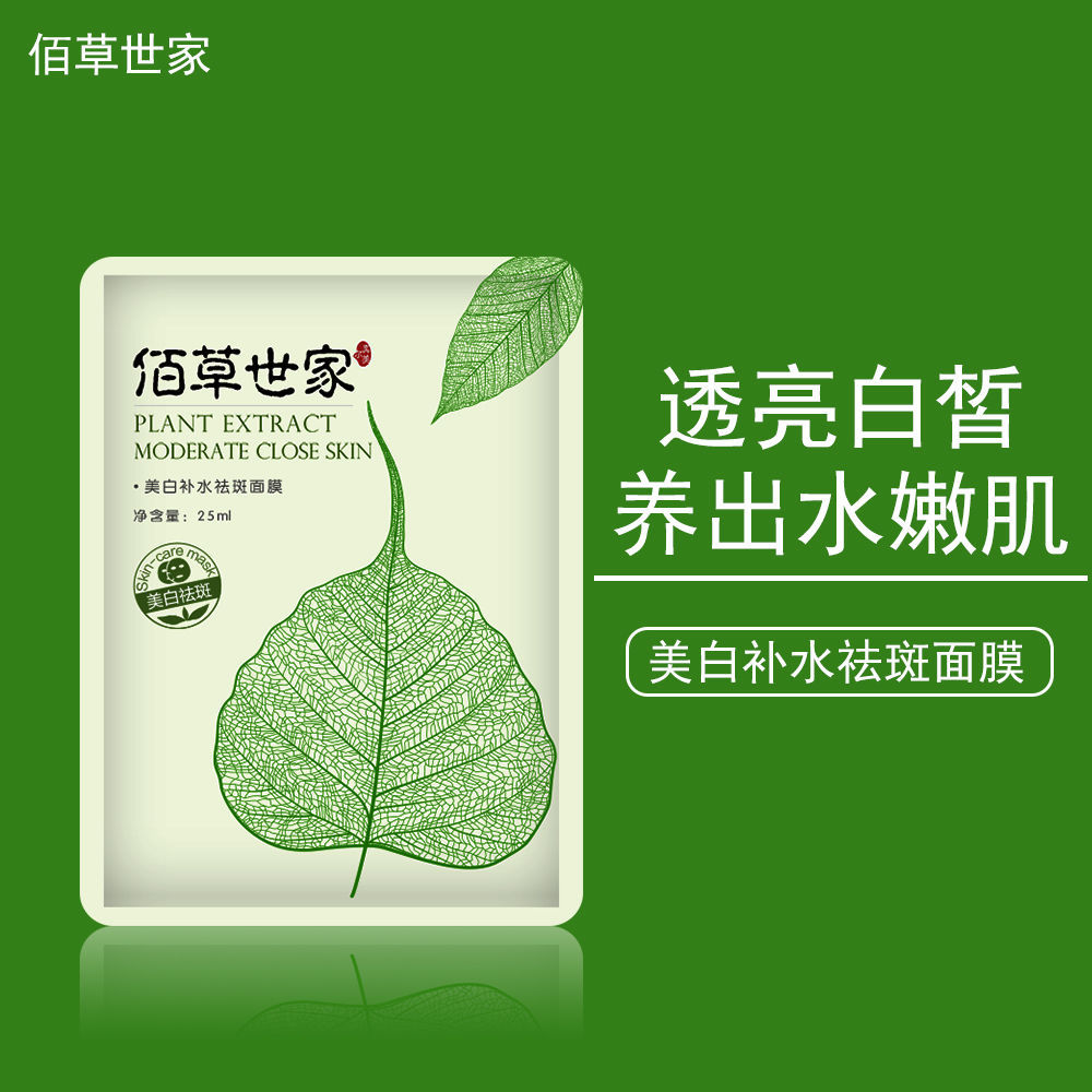 佰草世家美白祛斑面膜補水面膜貼保濕控油提亮膚色淡斑收縮毛孔
