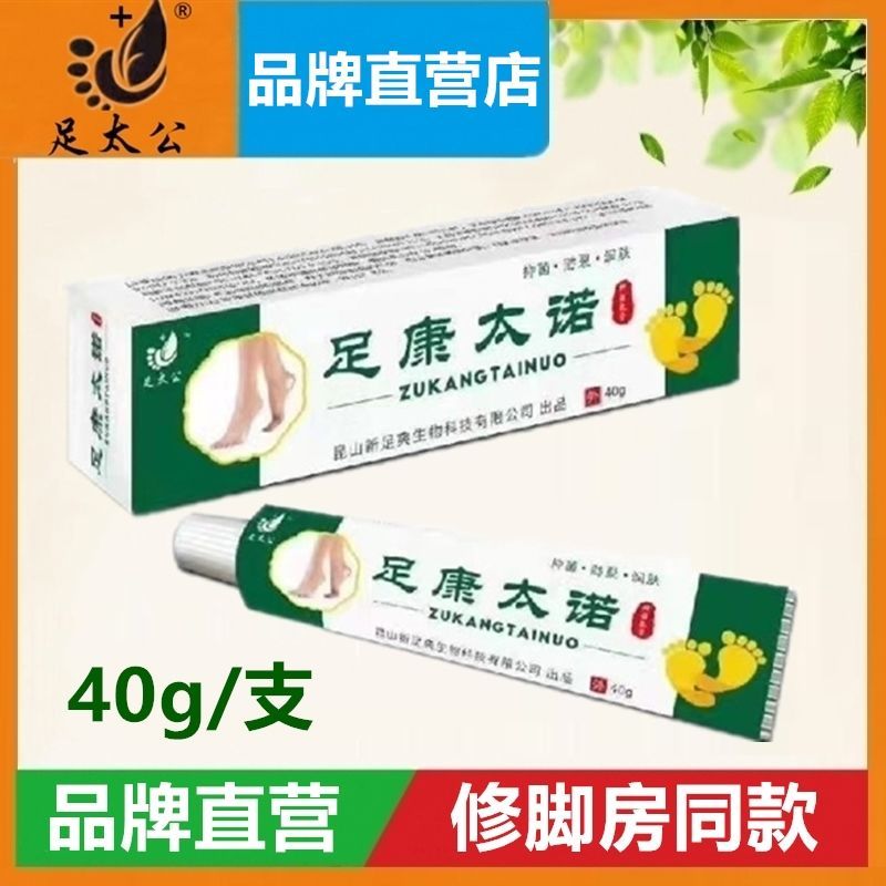 【官方】足太公足康太诺抑菌乳膏40g/支手足裂口脚跟干裂愈足霜