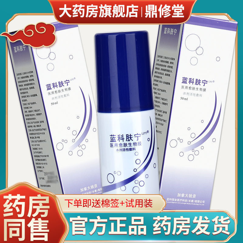 正品蓝润蓝科肤宁医用愈肤生物膜医美冷敷贴脸喷雾水剂活性敷料