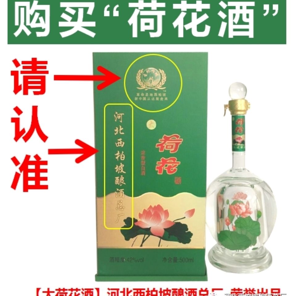 西柏坡大荷花酒42度500mlx4盒河北特产酒纯粮固态正宗总厂大荷花