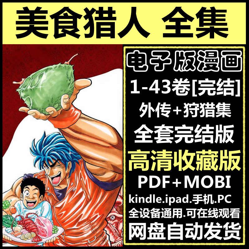 美食猎人漫画1-43卷全套完电子版中文版pdf格式电子书手机在线看