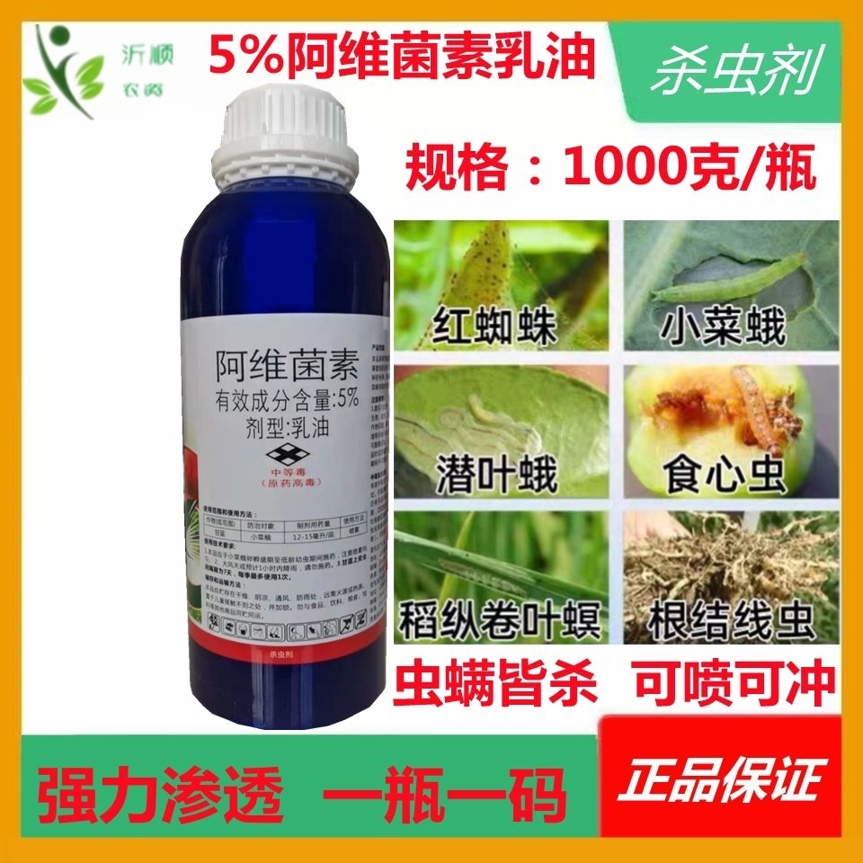 5%阿维菌素乳油 稻纵卷叶螟 红蜘蛛小菜蛾线虫农药批发杀虫杀螨剂