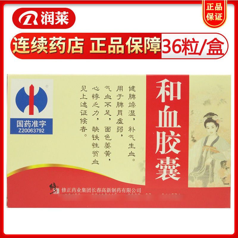 修正 和血胶囊 0.