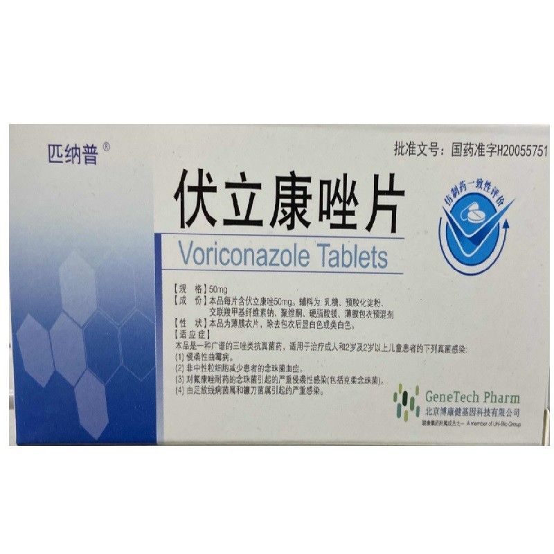 匹纳普 伏立康唑片 50mg*10片/盒 治疗侵袭性曲霉病 念珠菌血症