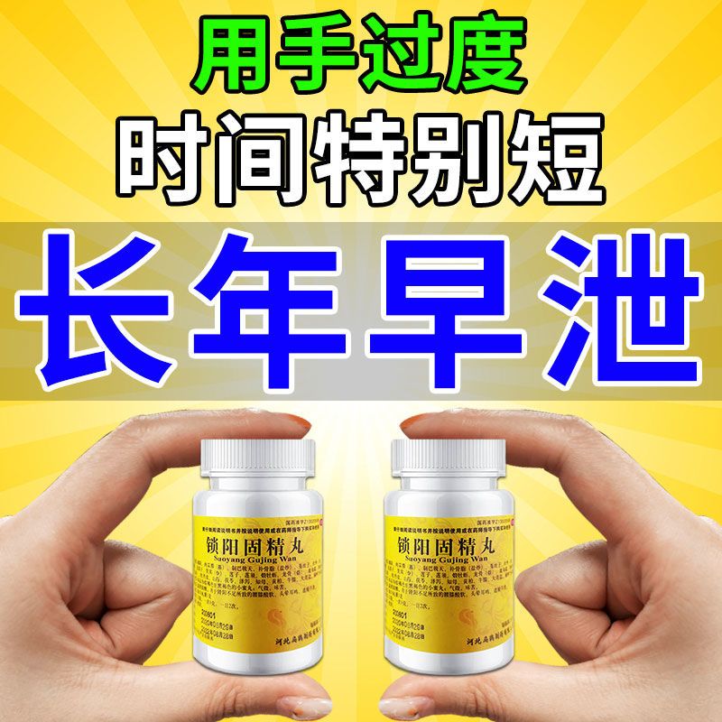 男士都爱用】治严重早泄时间特短敏感早射不持久延时药锁阳固精丸