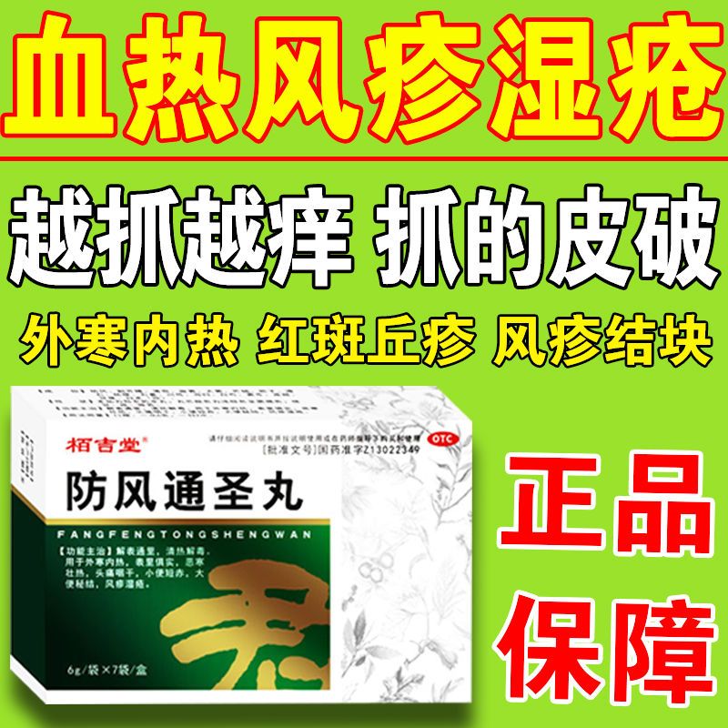 血热风疹湿疮皮肤瘙痒风团红斑疙结疹剧烈瘙痒难受内热防风通圣丸