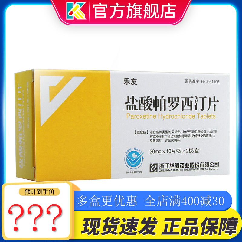 乐友 盐酸帕罗西汀片 20mg*20片/盒 恐惧焦虑盐酸帕罗西丁片盐酸帕罗