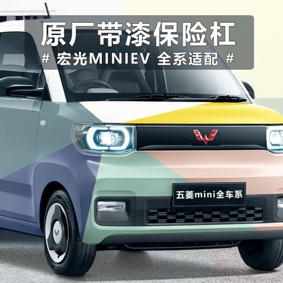 五菱宏光mini详细介绍,五菱宏光mini配置参数 五菱宏光mini前后保险杠五菱电动车前杠后杠高温烤漆宏光ev保险杠