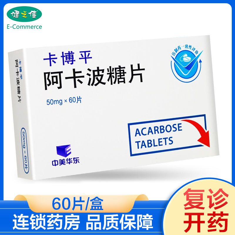 卡博平 阿卡波糖片 50mg*60片/盒 治疗糖尿病