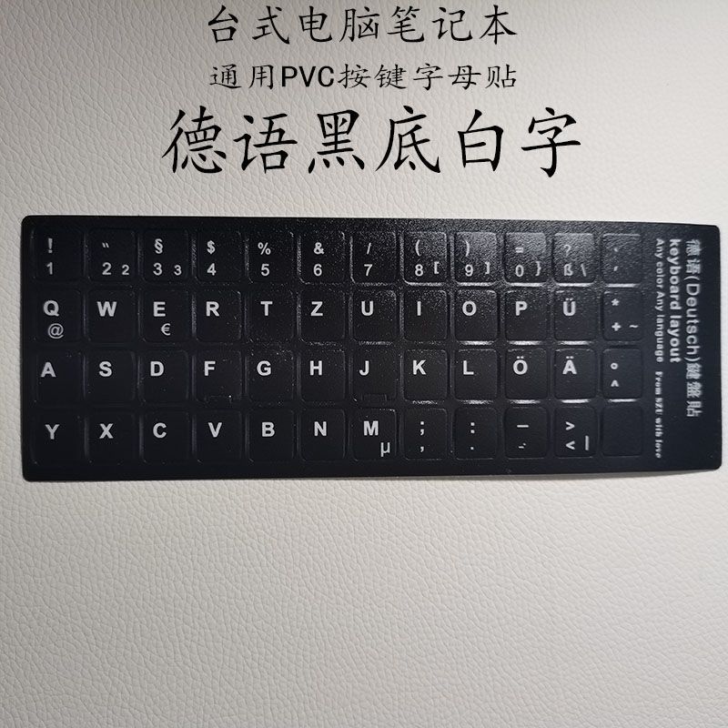 键盘贴纸德语台式笔记本按键贴电脑键盘通用贴膜单个字母破损补救