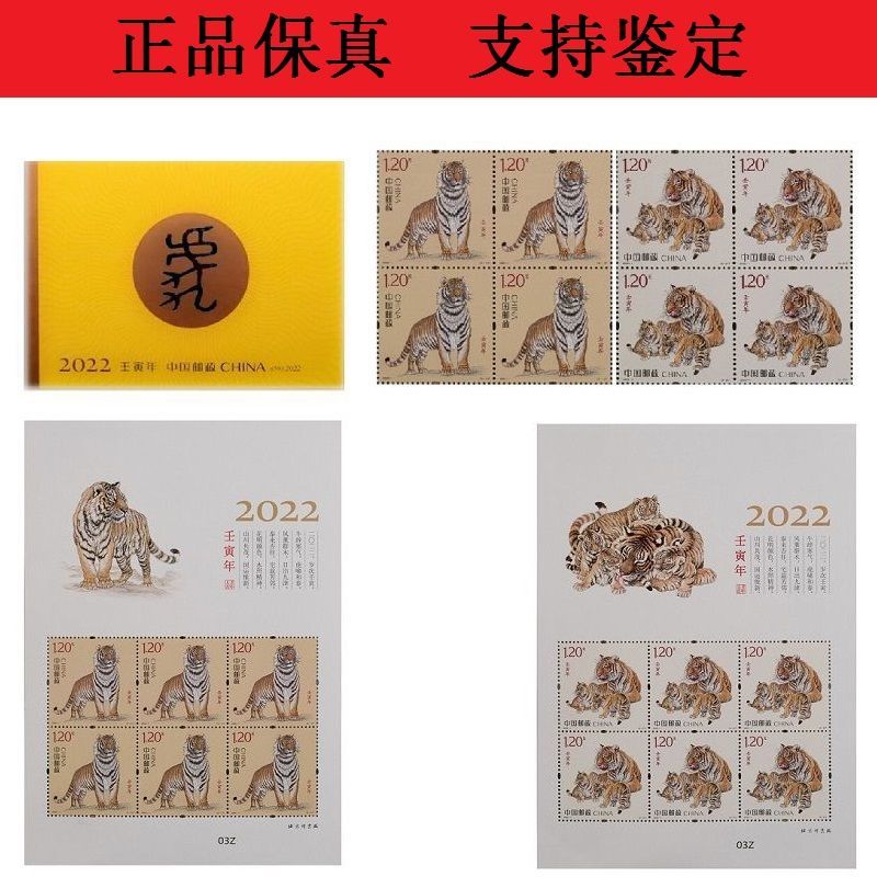 2022-1四轮虎 2021年特种邮票2021-1《辛丑年》四轮生肖牛邮票