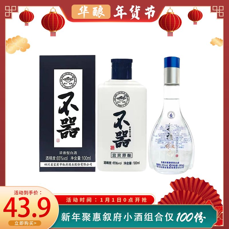 叙府组合小酒 65度不器 45度柔雅叙府 100ml 纯粮酒 批次随机发货