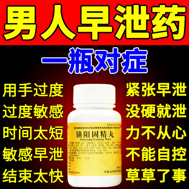 治严重阳痿早泄特硬射精快时间短早射不够持久延时锁阳固固精丸