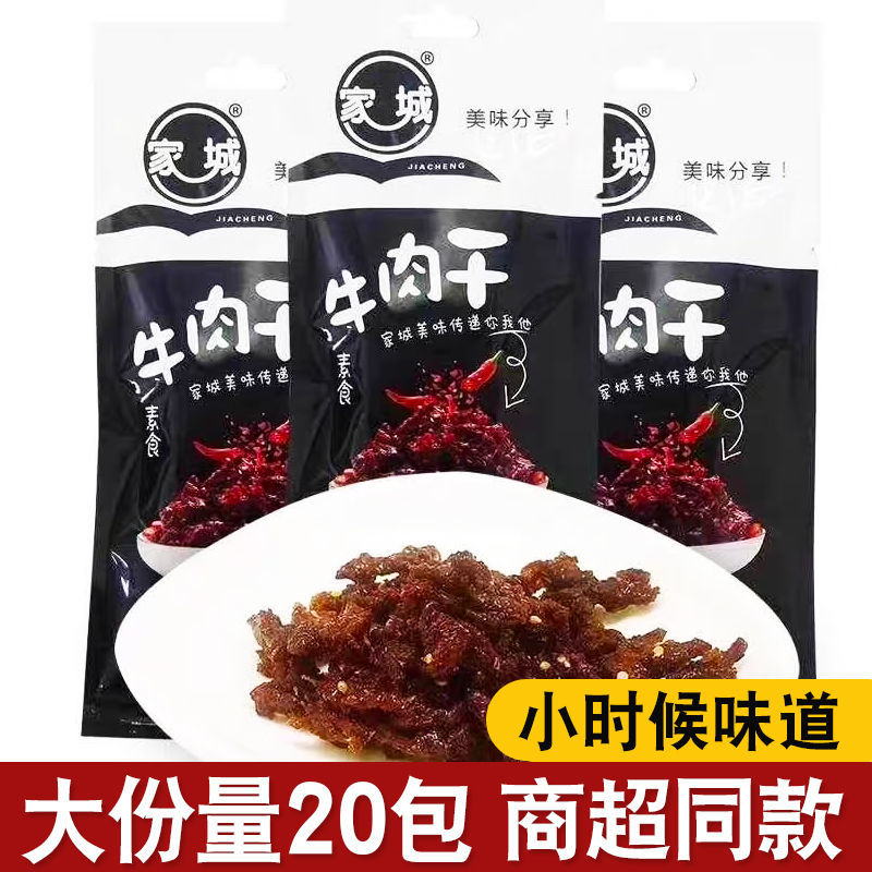 家城素牛肉干沙嗲牛肉干辣条零食香辣味面筋网红儿时麻辣零食小吃