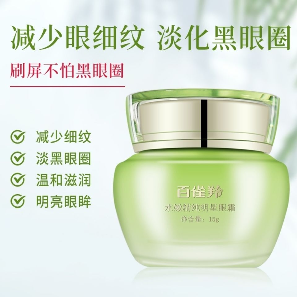 百雀羚眼霜水嫩精純明星眼霜淡化黑眼圈干紋細紋補水保濕去脂肪粒