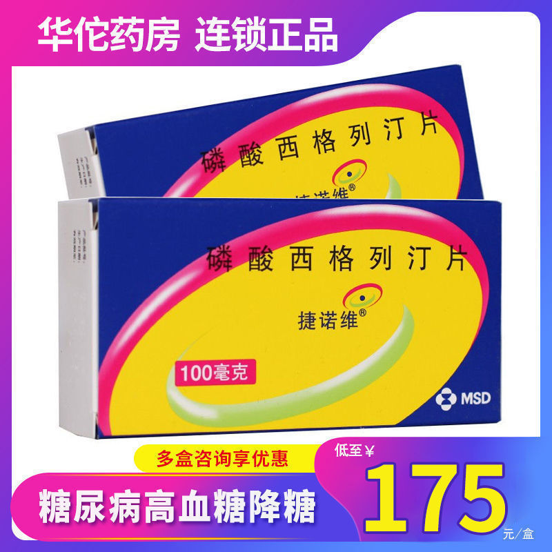 捷诺维 磷酸西格列汀片 100mg*28片/盒 糖尿病高血糖降糖