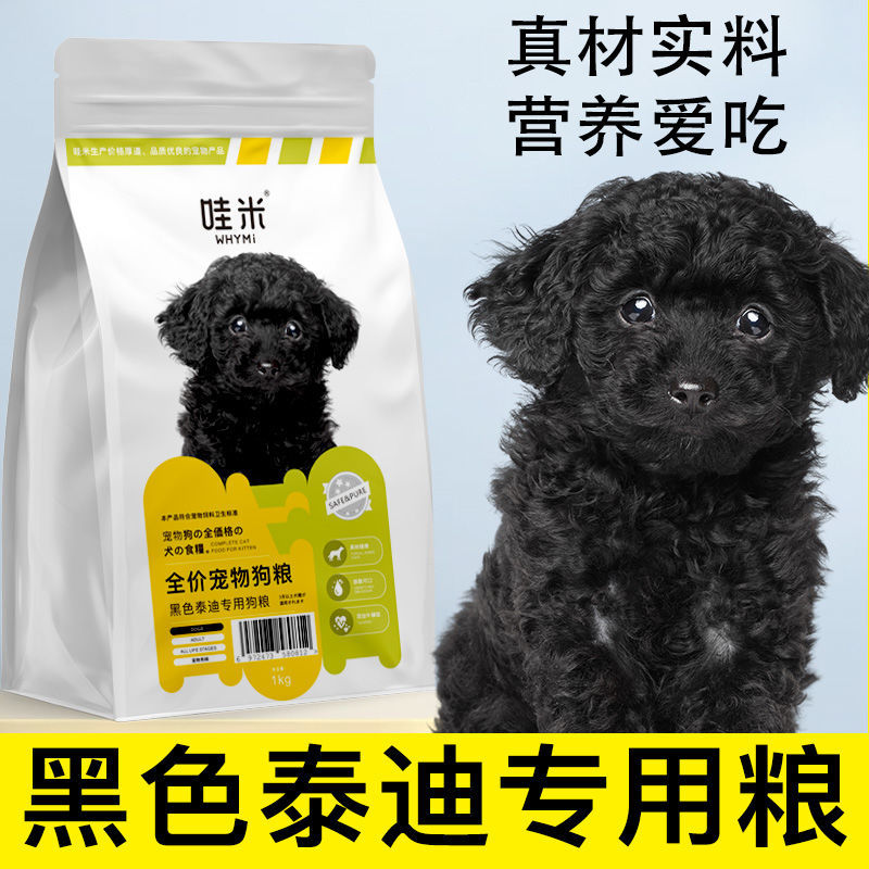 黑色泰迪贵宾犬专用袋装狗粮小型幼犬成犬牛肉味粮4斤1斤