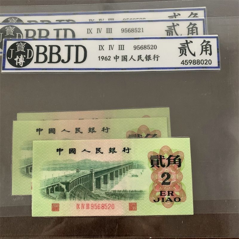 第三套评级币人民币两角长江大桥纸币保真老钱币2角二角五星水印