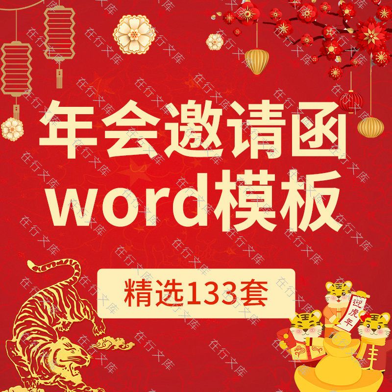 2022公司企业虎年年终年会盛典答谢晚会聚会活动会议邀请函word