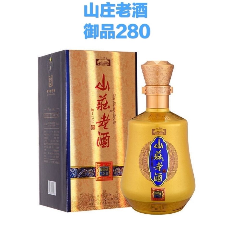 御品280山庄老酒42度500ml*4瓶整箱白酒包邮 山庄酒4瓶装