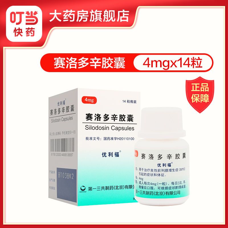 优利福 赛洛多辛胶囊 4mg*14粒/盒 前列腺增生良性前列腺增生症