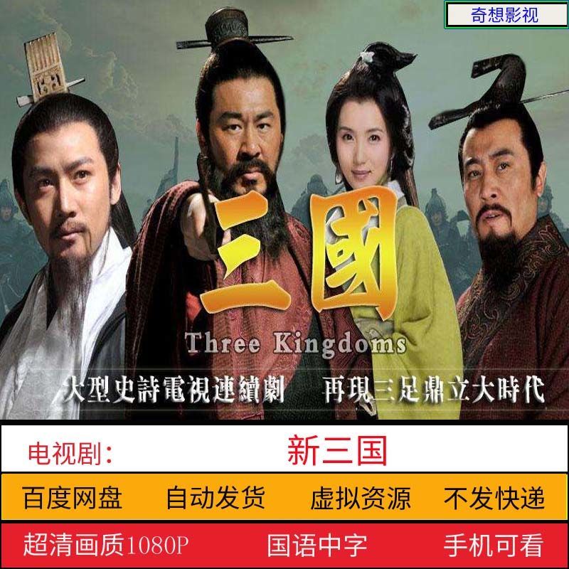 新三国 电视剧超清素材1080p 百度网盘自动发货 手机上可看