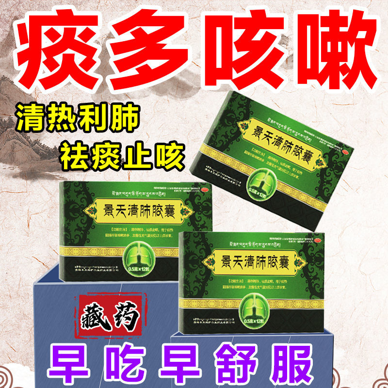 【藏药止咳嗽】痰热阻肺咳嗽药支气管炎咳嗽胸闷气短景天清肺胶囊