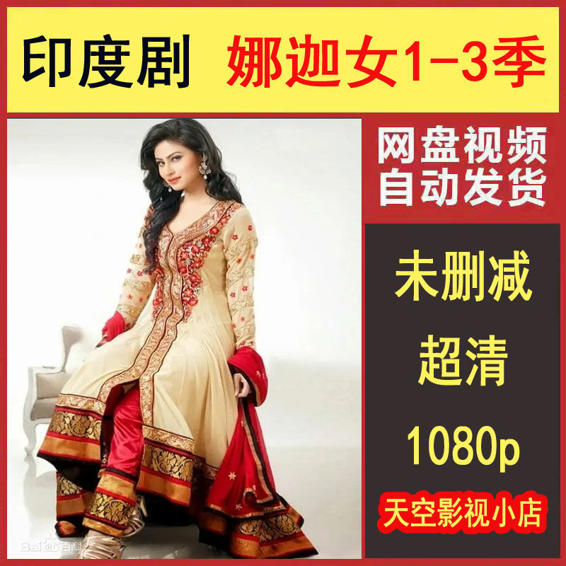 印度剧娜迦女1-3季全集高清印度电影中文字幕百度网盘 休闲 永久