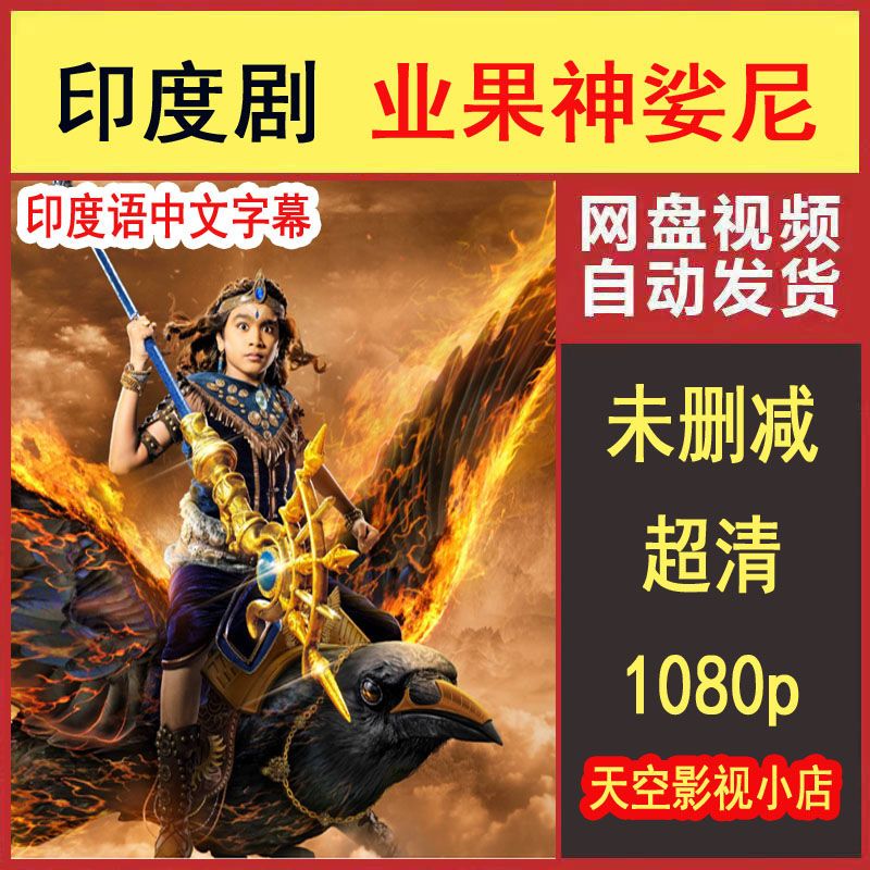 业果之神娑尼印度电视剧346集印度神话印度电影中文字幕百度网盘