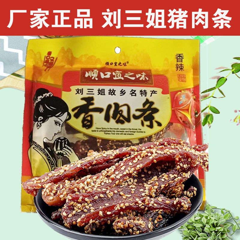 刘三姐猪肉干广西宜州特产猪肉条香辣休闲小吃袋装顺口宜之味食品