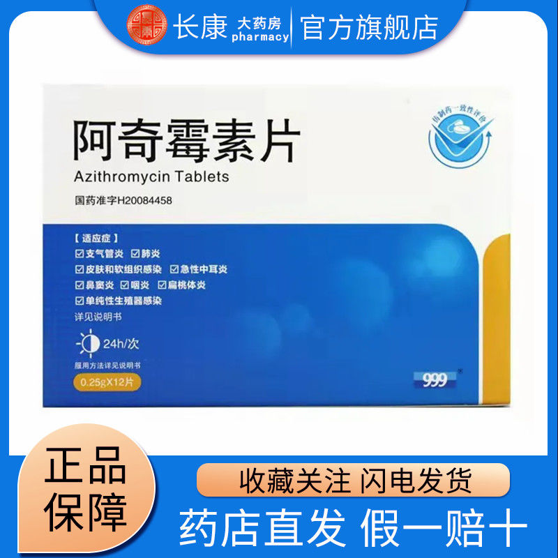 999 阿奇霉素片 0.25g*6片/盒 支气管炎 肺炎 上呼吸道感染