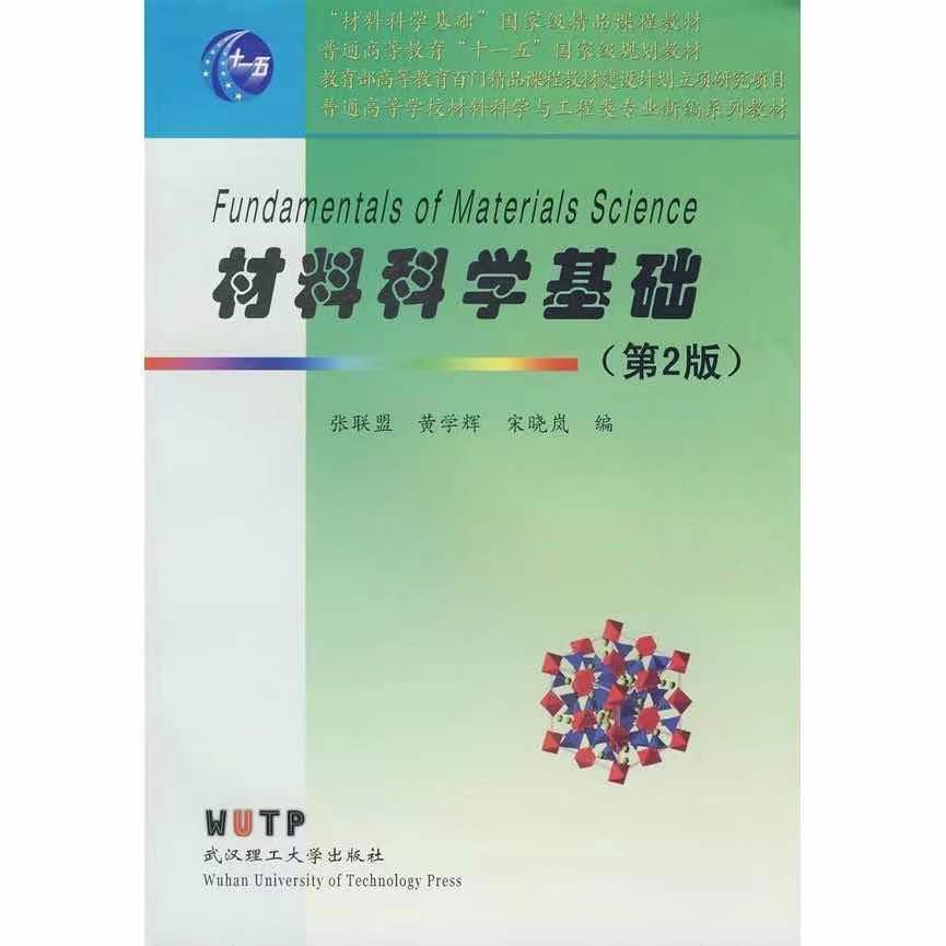 材料科学基础第2版张联盟黄学辉宋晓岚著武汉理工大学出版拼团中