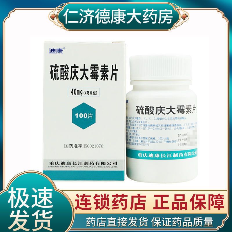 迪康 硫酸庆大霉素片 40mg*100片*1瓶/盒 用于治疗细菌性痢疾或其他