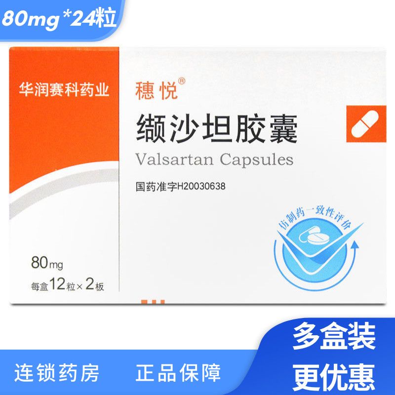 穗悦 缬沙坦胶囊 80mg*24粒/盒 轻,中度原发性高血压.