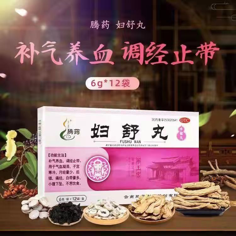 腾药 妇舒丸12袋/盒子宫寒月经量少后错痛经白带量多小腹下坠养血