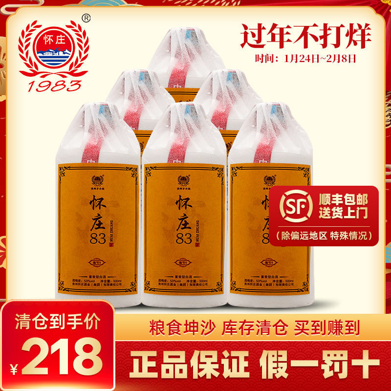 【特价清仓】怀庄1983编号5酱香白酒53度500ml*6瓶整箱坤沙粮食酒