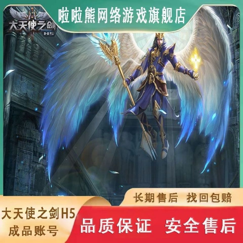 大天使之剑成品账号出售高亿智战双生战旗满手游安卓苹果ios满级