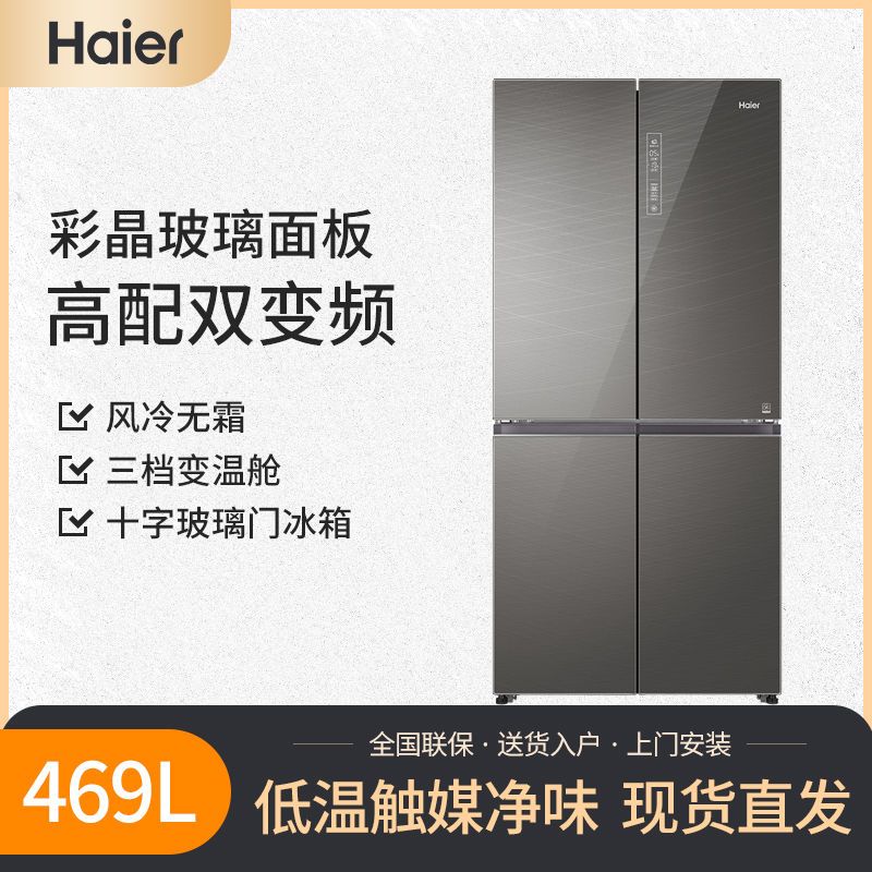 haier/海尔 bcd-469wdeu 变频风冷十字对开门彩晶玻璃节能冰箱