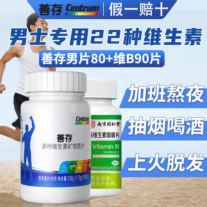 善存多维男士多种维生素片80片复合维生素cbe成人官方正品授权店