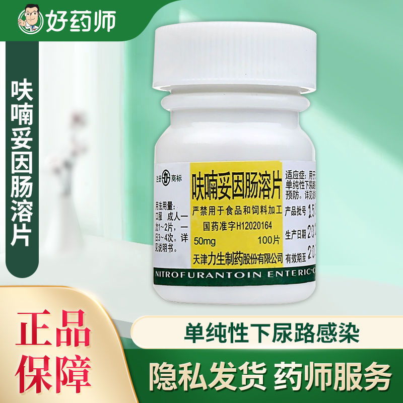 力生 呋喃妥因肠溶片 50mg*100片/瓶 用于尿路感染的预防