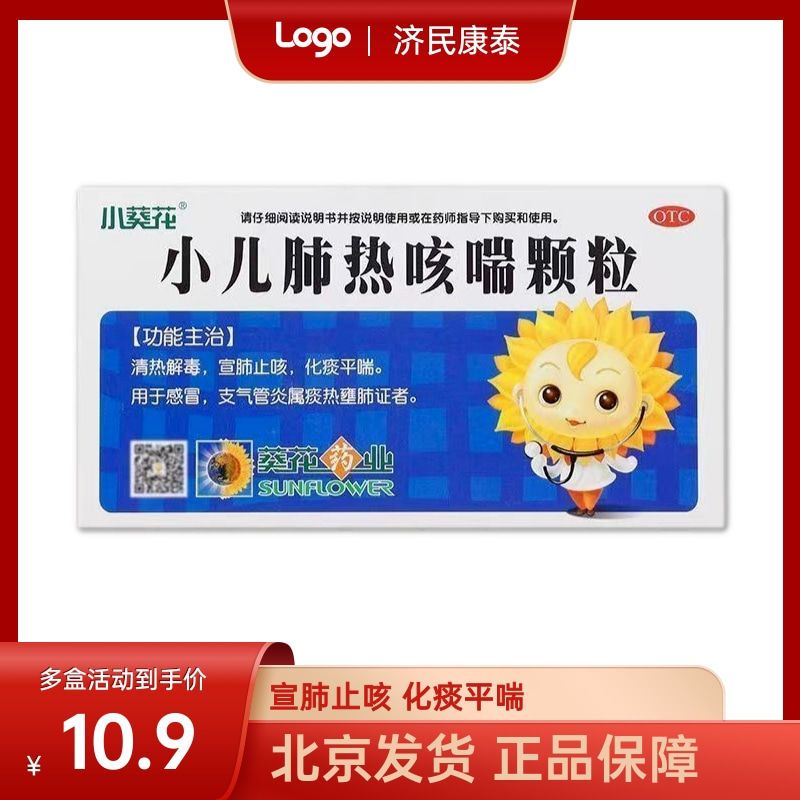 【北京发货】葵花小儿肺热咳喘颗粒 清热解宣肺止咳化痰平喘