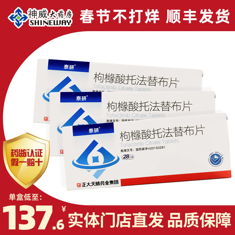 泰研 枸橼酸托法替布片 5mg*28片/盒 类风湿性关节炎关节疼痛关节肿胀