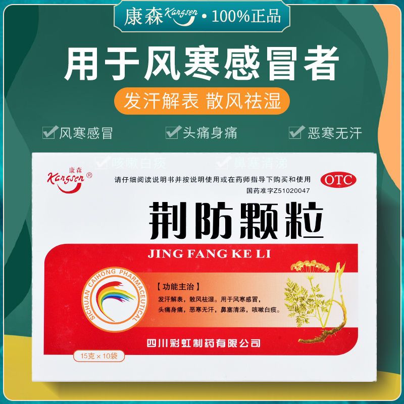 康森荆防颗粒10袋发汗解表散风祛湿风寒感冒头痛身痛恶寒无汗