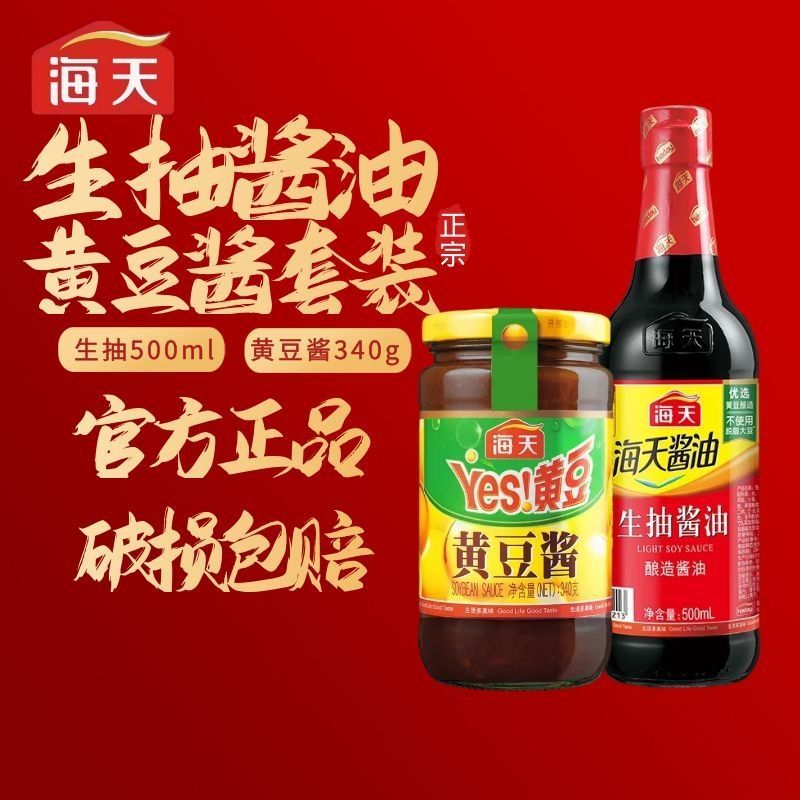 海天生抽酱油500ml 黄豆酱340g酿造酱油超值凉拌菜炒菜拌菜调味品