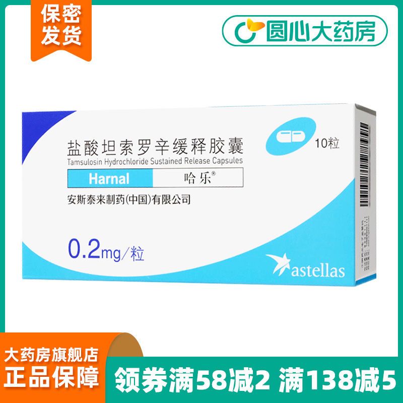 哈乐 盐酸坦索罗辛缓释胶囊 0.