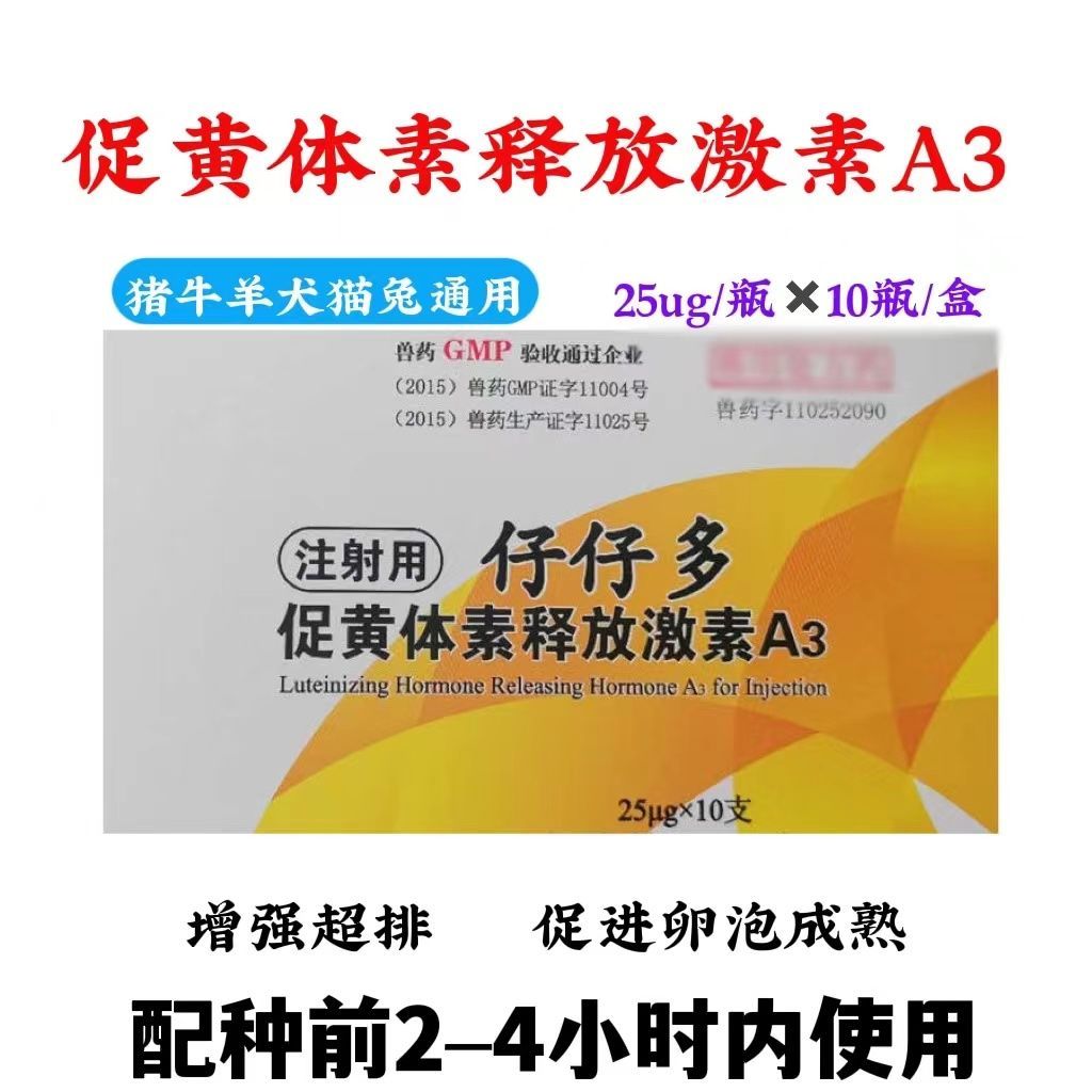 金宇戈那瑞林注射液 孕马血清 母猪促情散氯前列醇钠促排三号兽药