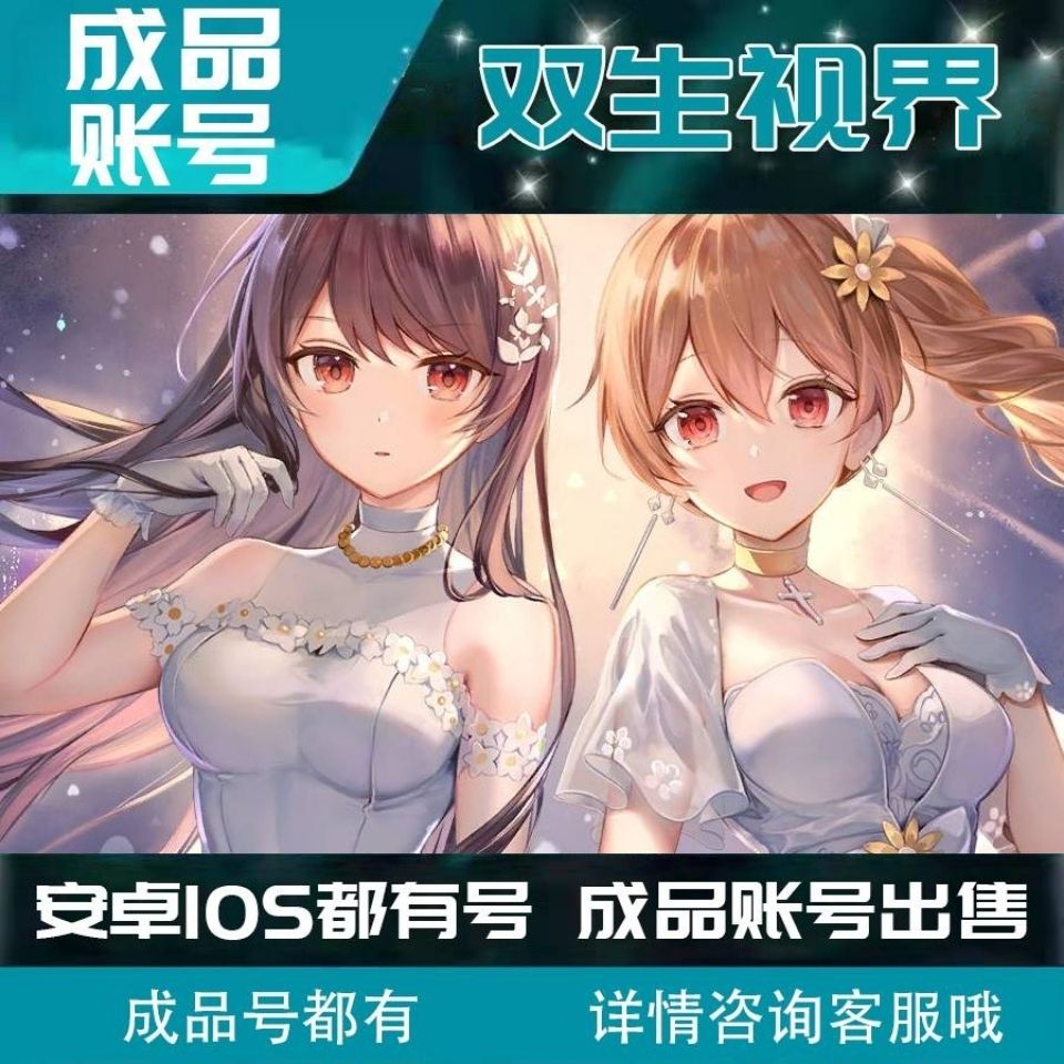 双生视界成品账号出售战双生战旗满手游安卓苹果ios满级多资源