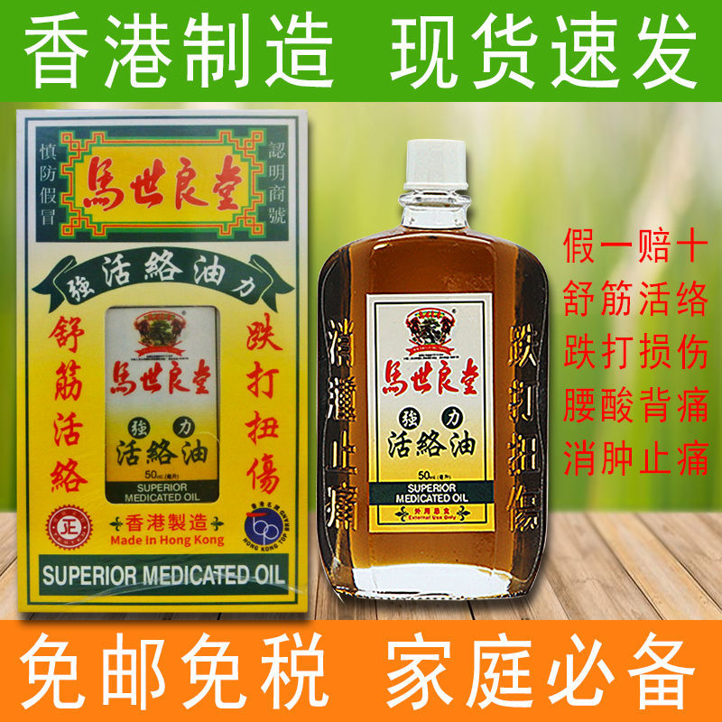 香港马世良堂活络油风湿骨痛消肿止痛活血化瘀疏经通络活络精油