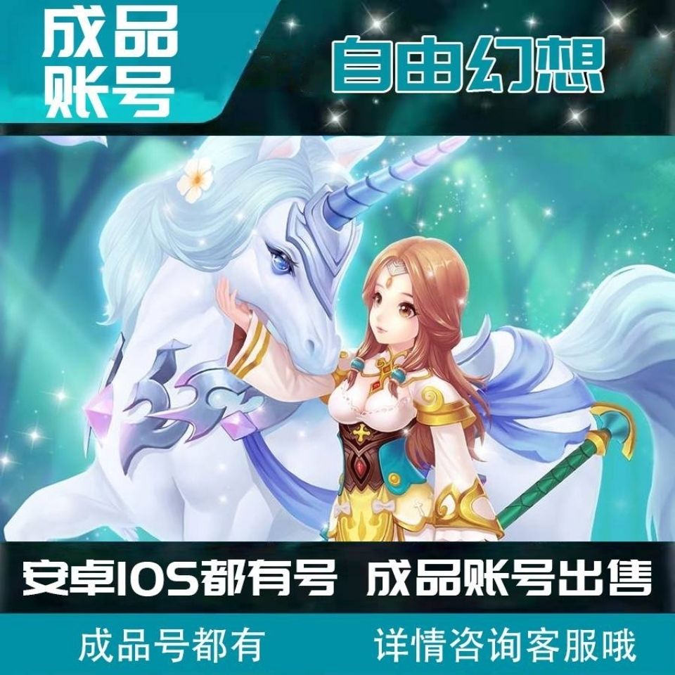 自由幻想成品账号出售高级术士多神兽多绝技多资源多物品超多限定